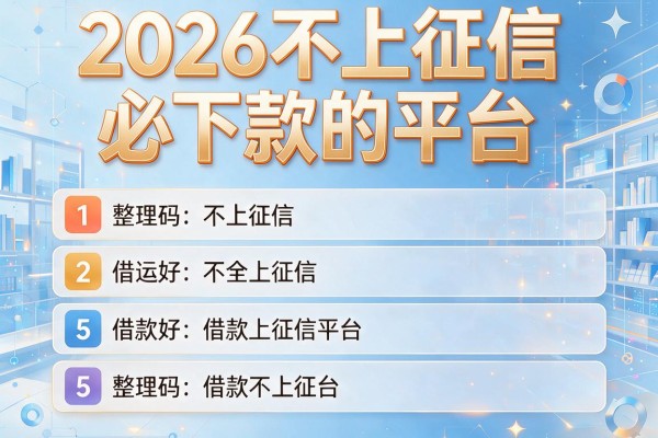 2026不上征信必下款的平台,整理5个不上征信的借款平台