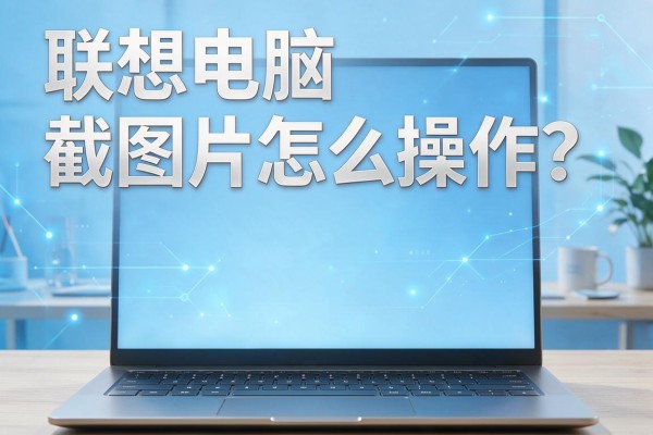 联想电脑截图片怎么操作?