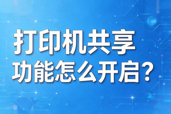 打印机共享功能怎么开启?