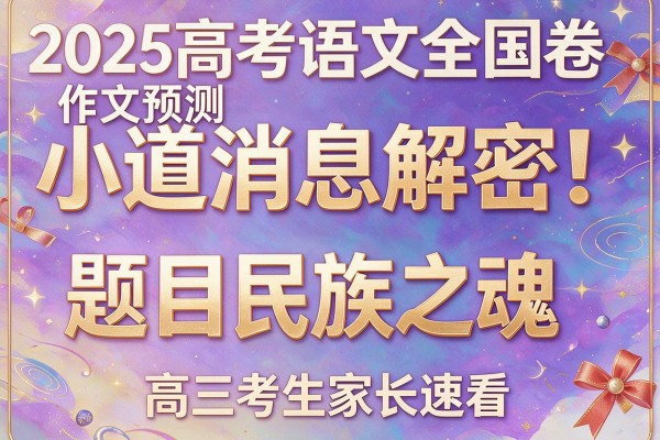 2025高考语文全国卷作文预测小道消息解密!题目民族之魂,高三考生家长速看