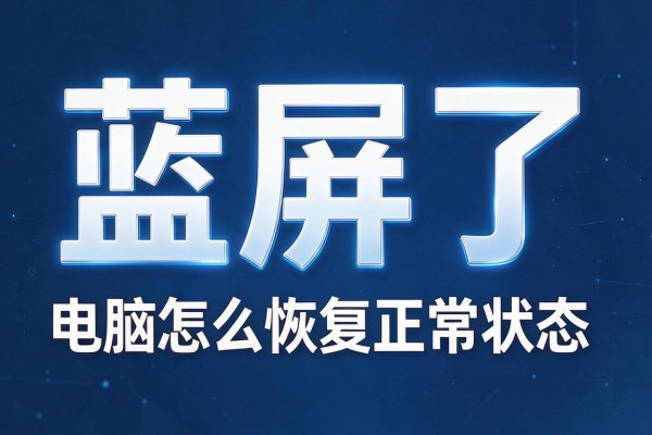 蓝屏了电脑怎么恢复正常状态