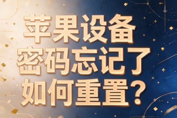 苹果设备密码忘记了如何重置?