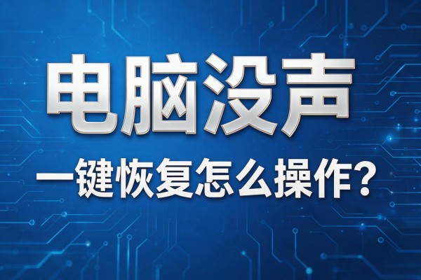 电脑没声音，一键恢复怎么操作？