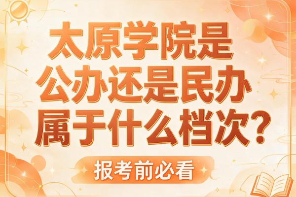 太原学院是公办还是民办,属于什么档次?报考前必看