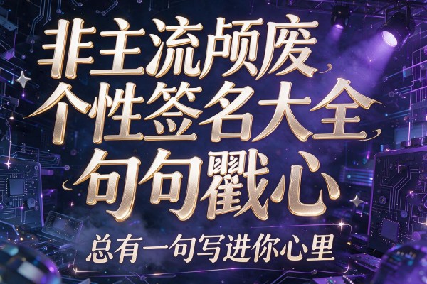 非主流颓废个性签名大全 句句戳心 总有一句写进你心里