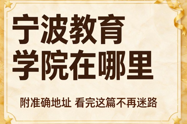 宁波教育学院在哪里 附准确地址看完这篇不再迷路