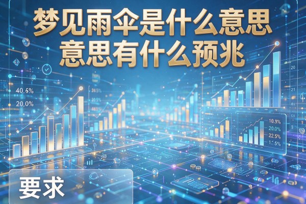 梦见雨伞是什么意思有什么预兆