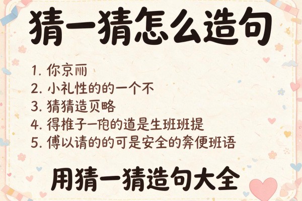 猜一猜怎么造句,用猜一猜造句大全