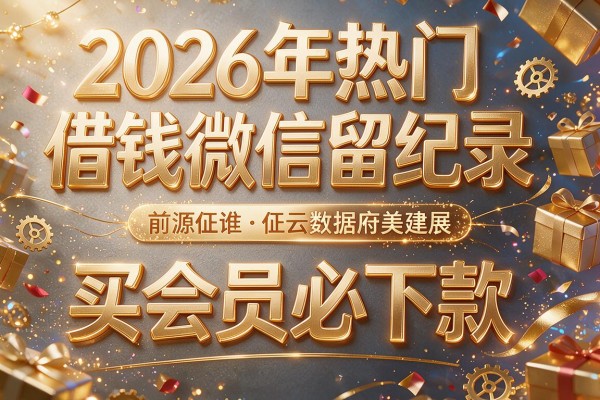 2026年热门借钱微信留纪录,买会员必下款