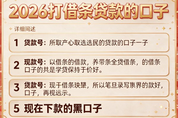 2026打借条贷款的口子,详细阐述5个现在下款的黑口子