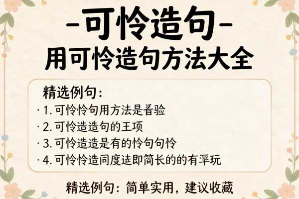 可怜造句-用可怜造句方法大全 精选例句简单实用建议收藏