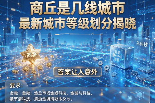 商丘是几线城市 最新城市等级划分揭晓 答案让人意外