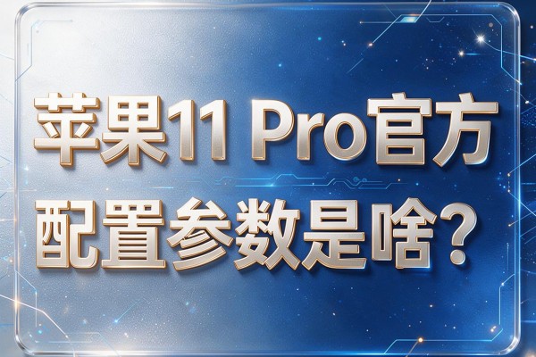 苹果11 Pro官方配置参数是啥?
