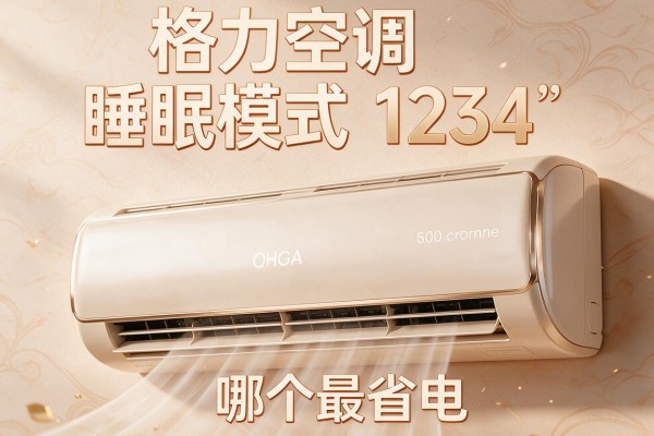 格力空调睡眠模式1234哪个最省电