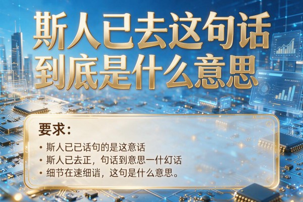 斯人已去这句话到底是什么意思