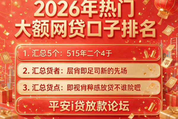 2026年热门大额网贷口子排名,汇总5个平安i贷放款论坛