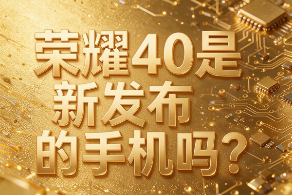 荣耀40是新发布的手机吗?