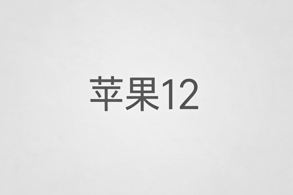 苹果12如何显示电池剩余百分比