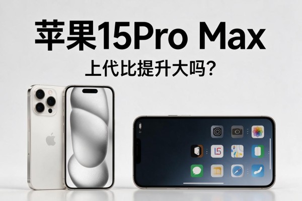 苹果15Pro Max和上代比提升大吗？