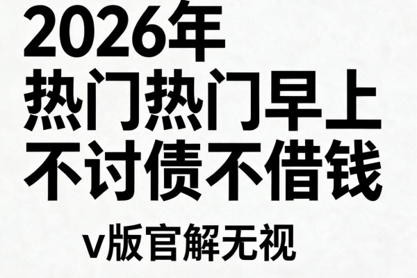 2026年热门早上不讨债不借钱，收录5个v版官解无视黑白