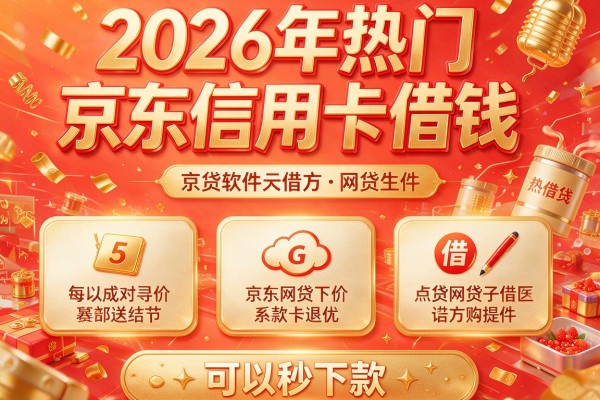 2026年热门京东信用卡借钱,收录5个可以秒下款的网贷软件