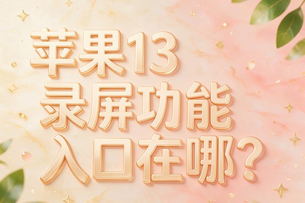 苹果13录屏功能入口在哪？