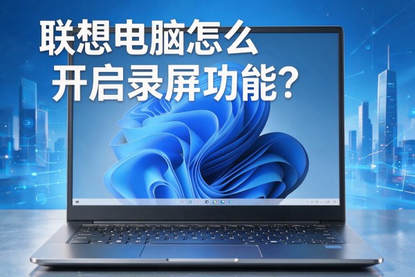 联想电脑怎么开启录屏功能?