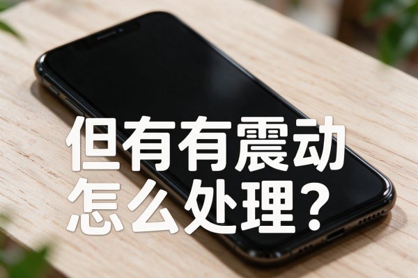 苹果手机黑屏但有震动怎么处理?