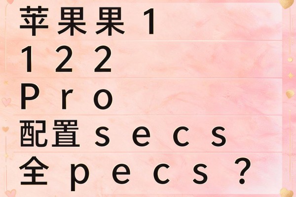 苹果12Pro的配置 specs 全列表?