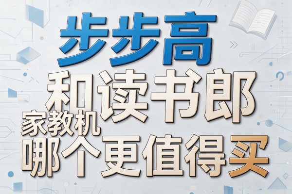 步步高和读书郎家教机哪个更值得买