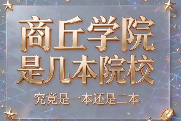商丘学院是几本院校 究竟是一本还是二本