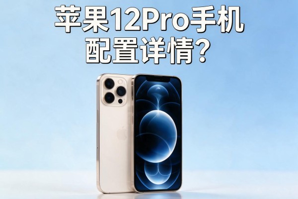 苹果12Pro手机配置详情?