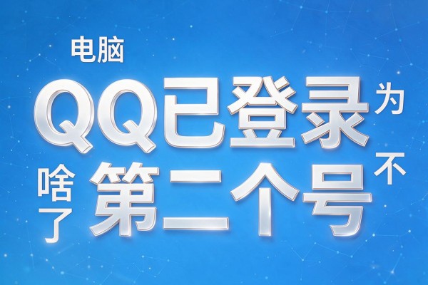 电脑QQ已登录为啥登不了第二个号