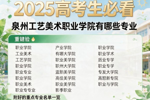 2025高考生必看 泉州工艺美术职业学院有哪些专业 附好的重点专业名单一览