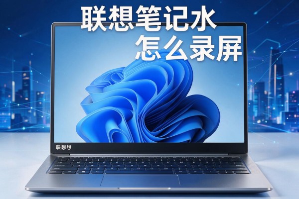 联想笔记本怎么录屏?