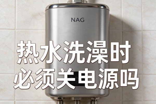 热水器洗澡时必须关电源吗