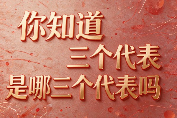 你知道三个代表是哪三个代表吗