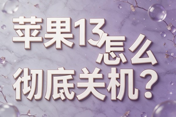 苹果13怎么彻底关机?