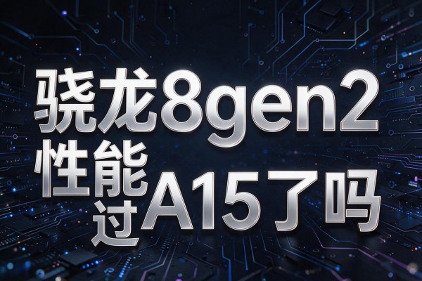 骁龙8gen2性能超过A15了吗