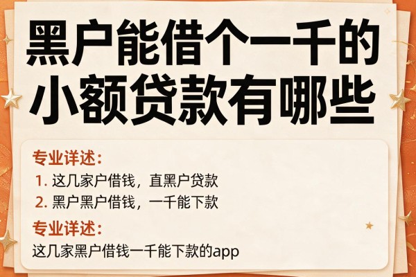 黑户能借个一千的小额贷款有哪些,专业详述这几家黑户借钱一千能下款的app