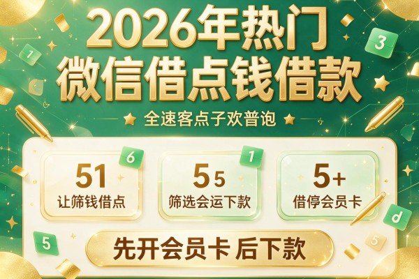 2026年热门微信借点钱借款，筛选5个先开会员卡后下款
