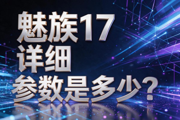 魅族17详细参数是多少？