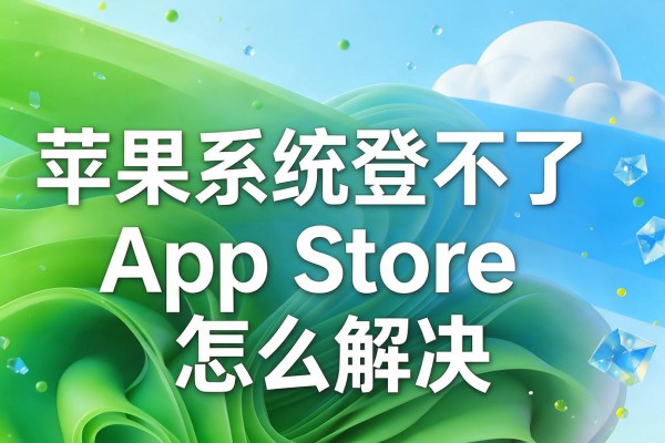 苹果系统登不了App Store怎么解决