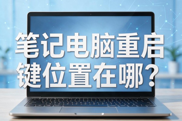 笔记本电脑重启键位置在哪?