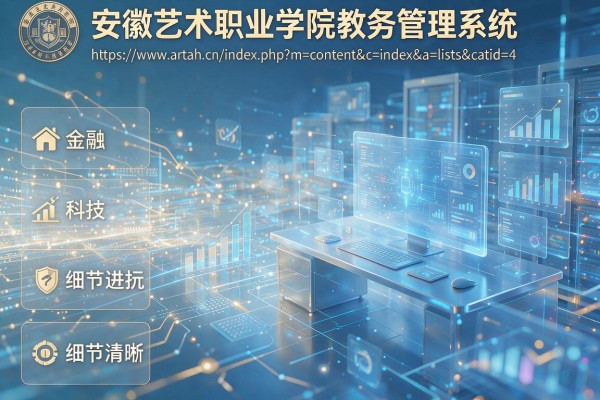 安徽艺术职业学院教务管理系统入口https://www.artah.cn/index.php?m=content&c=index&a=lists&catid=4