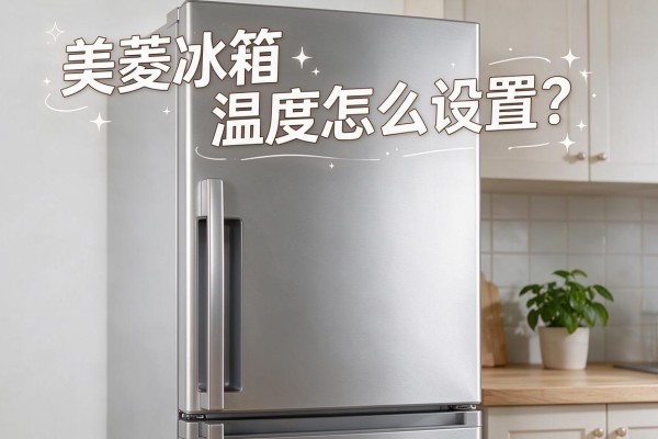 美菱冰箱温度怎么设置?