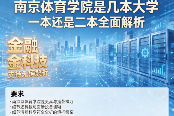 南京体育学院是几本大学一本还是二本全面解析