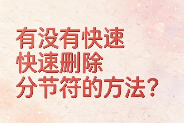 有没有快速删除分节符的方法?
