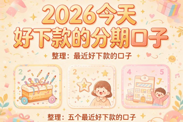 2026今天好下款的分期口子,整理五个最近好下款的口子