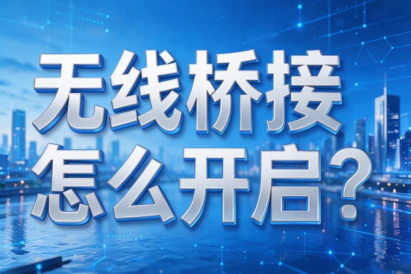 无线桥接怎么开启?